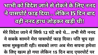 Bhabhi ko videsh jane se rokne ke liye nand ne passport faad diya lekin/Emotional Story/Katha Nivesh