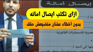 اكتب ايصال الامانة بطريقة صحيحة عشان متضيعش حقك / ازاى تكتب الايصال ✍️