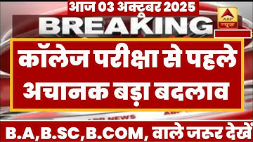 College Exam 2025 || B.A/B.SC /B.COM New Exam Date 2025|| B.A/B.SC /B.COM New Time Table 2025