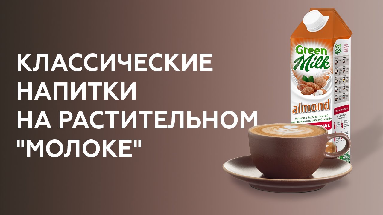 Раф на альтернативном молоке Раф на альтернативном молоке