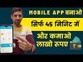 Create app and make money in hindi | Mobile App banakar paise kaise kamaye | ऐप से पैसा कैसे कमाए