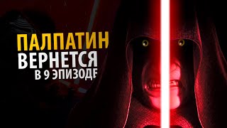 Император Палпатин появится в 9 эпизоде звездных войн! Как Кайло Рен встретил Палпатина? Император Палпатин появится в 9 эпизоде звездных войн! Как Кайло Рен встретил Палпатина?