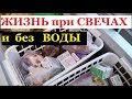 👎 Полдня без света и воды! 😱 БОЮСЬ открыть морозилку ЧТО В НЕЙ?!