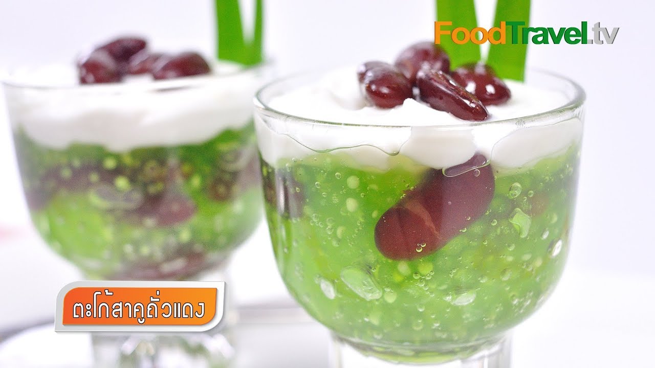 ตะโก้สาคูถั่วแดง | FoodTravel