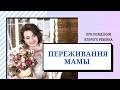 Переживания мамы при рождении второго ребенка.