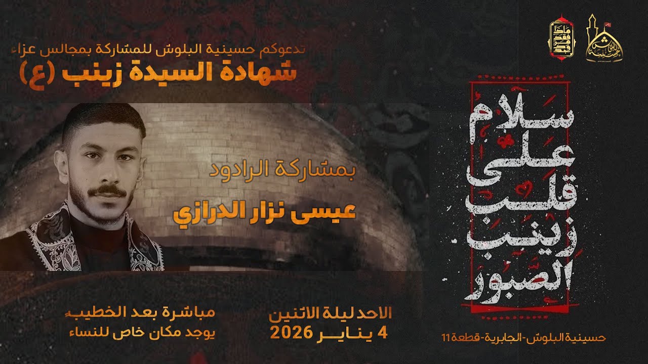 البث المباشر لمجلس عزاء وفاة السيدة زينب عليها السلام  | الرادود الحسيني / عيسى نزار- 14 رجب 1447 هـ