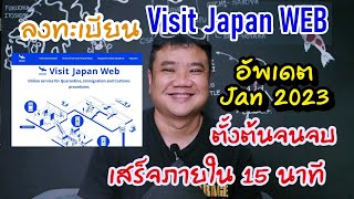 How to Japan I วิธีลงทะเบียน Visit Japan ตั้งแต่ต้นจนจบ เสร็จภายใน 15 นาที