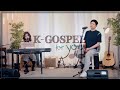 예수님처럼 지미선 영어 버전 Korean Worship And Praise Song In English 브라이언킴 티나킴 써드베이스 KGospel For You Ep 4 예수님처럼 지미선 영어 버전 Korean Worship And Praise Song In English 브라이언킴 티나킴 써드베이스 KGospel For You Ep 4
