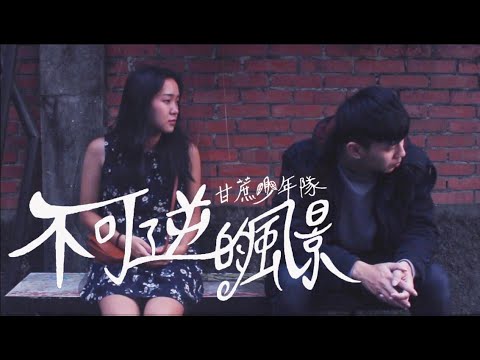 甘蔗少年隊《不可逆的風景》 MV | 南臺科大109級流行音樂系 【謎音】