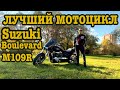 Лучший мотоцикл Suzuki Boulevard M109R