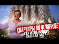 Квартиры во Флориде. Как поднялись цены за год? Недвижимость в США 2021 // Ваш Риэлтор во Флориде