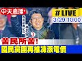 【中天直播#LIVE】苦民所苦! 國民黨團再推凍漲電價 20240329 @CtiNews