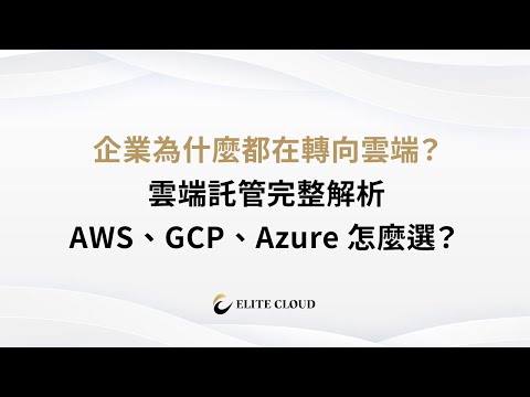 企業為什麼都要上雲？AWS、GCP等大廠雲端託管全解析