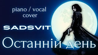 SadSvit - Останній день (piano/vocal cover)