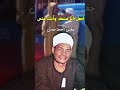 الريس حفني احمد حسن موال انا منك وانت مني