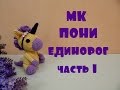 ♥♥ ПОНИ - ЕДИНОРОГ ♥ МК ♥ часть 1 ♥♥