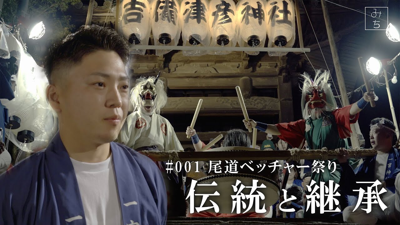 みち　EP.001「尾道ベッチャー祭り」