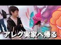 【世界一周旅行】アレクが実家に帰りました‼️【アレクのんちゃん】