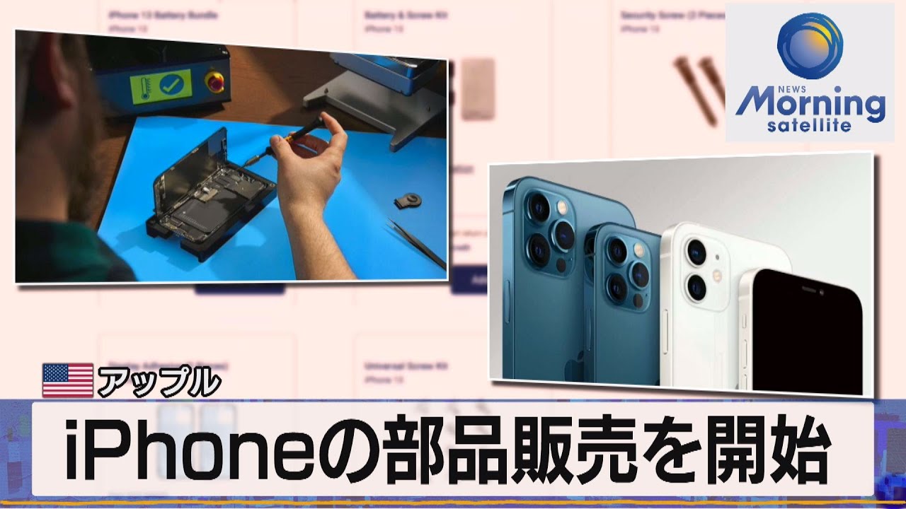 iPhoneの部品販売を開始 米アップル【モ－サテ】（2022年4月28日 