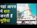 वो मंदिर जहां रात में आपस में बात करती हैं मूर्तियां! देखें Video