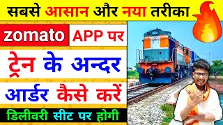 How to order food in train from zomato | zomato se train me order kaise kare | zomato | train | food