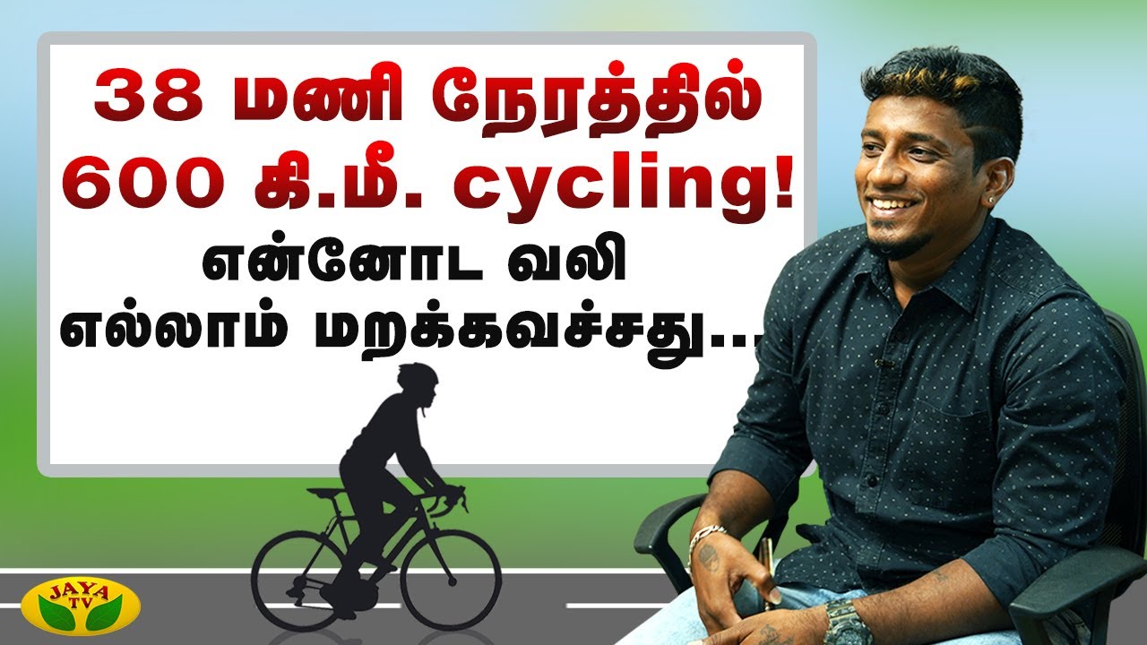 Inspiring Stories Cyclist Sundaramoorthy shares his experience and his achievements Jaya TV