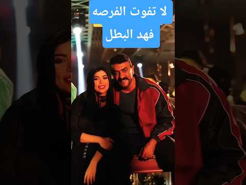 جالكوا الخطر فهد البطل  