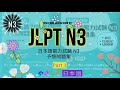 JLPT N3  - Part 1 ( 日本語能力試験N3  )