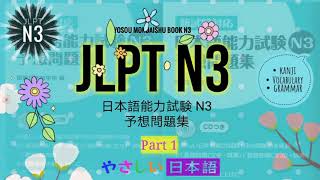 JLPT N3  - Part 1 ( 日本語能力試験N3  )