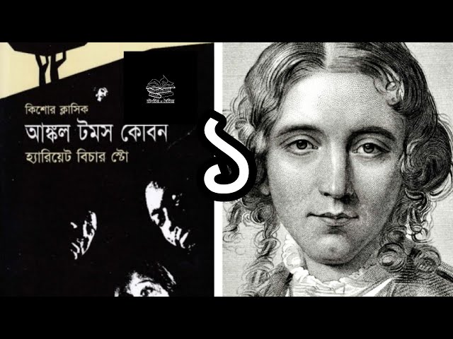 আঙ্কল টমস কেবিন | হ্যারিয়েট বিচার স্টো