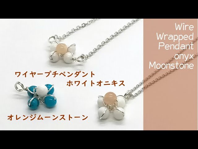 148 簡単！ワイヤープチペンダント・オニキス・オレンジムーンストーン