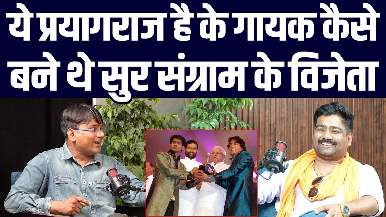 ये प्रयागराज है के गायक आलोक कुमार कैसे बने थे सुर संग्राम के विजेता | वेद प्रकाश