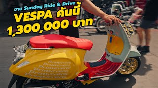 พาชม VESPA คันละ 1,300,000บาท งาน Sunday Ride and Drive ณ ตรอกข้าวสาร