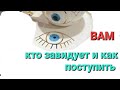 Кто завидует Вам и какую лучше выбрать защиту