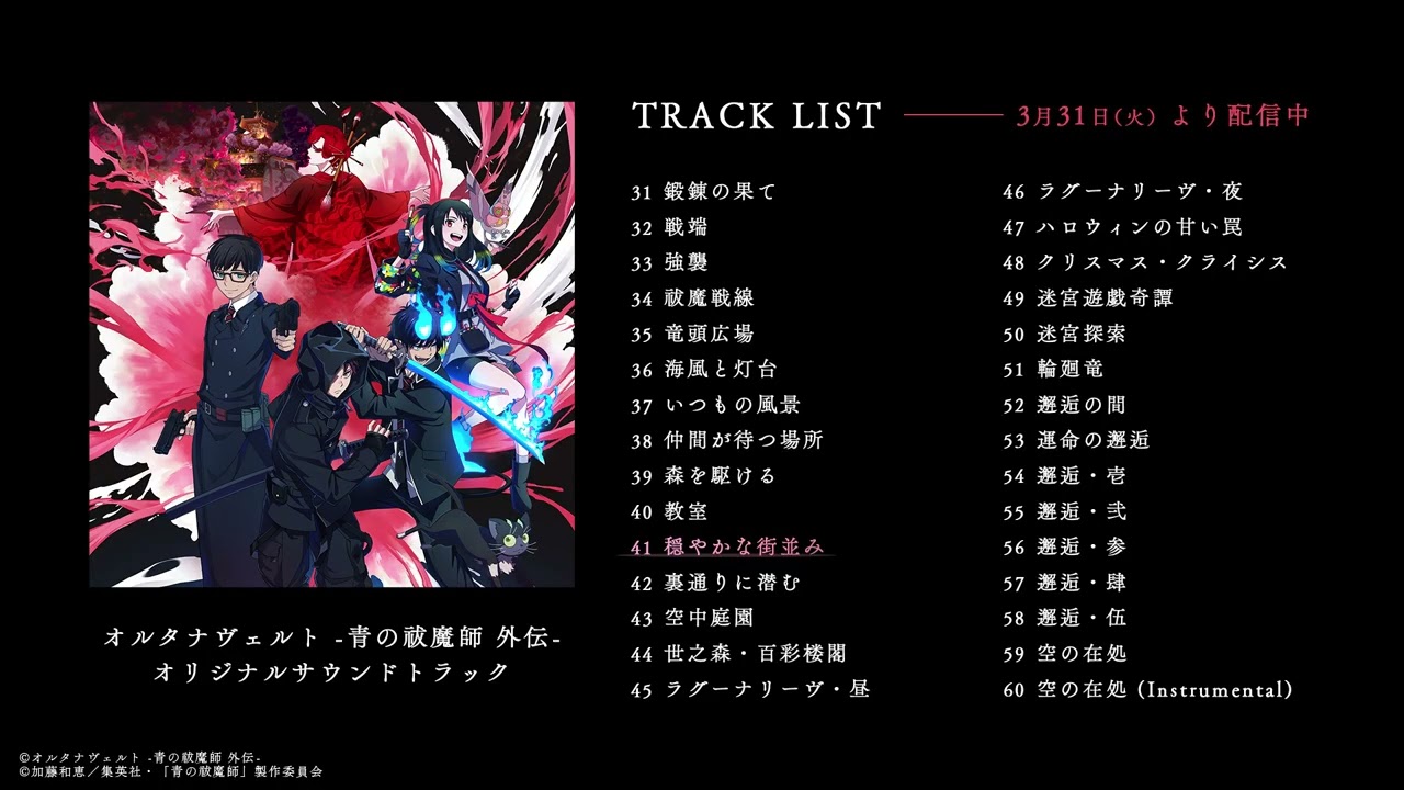 オルタナヴェルト -青の祓魔師 外伝-』オリジナルサウンドトラック試聴