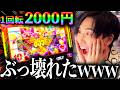 【奇跡】1回転2000円の高額スロットがぶっ壊れたwww