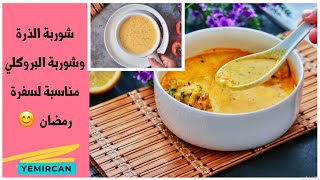 2 Type Of Soups Great For Ramadan | شوربات رمضانية