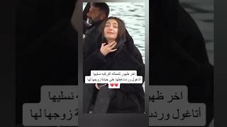 آخر ظهور للممثلة نسليهان بعد خيانة زوجها لها???نسليهان_أتاغول fypシ news explore yt shorts