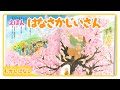 よみきかせ日本昔話　「はなさかじいさん」