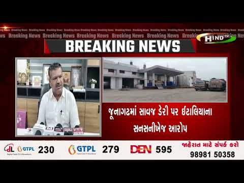 જૂનાગઢમાં સાવજ ડેરી પર ઈટાલિયાના સનસનીખેજ આરોપ