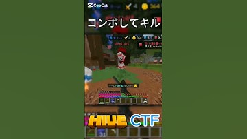 コンボ&ノーダメージでキル#shorts #マイクラ #minecraft #hive #統合版 #pvp #ctf