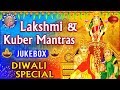 Lakshmi & Kuber Mantras | लक्ष्मी कुबेर मंत्र | Diwali Mantras | Diwali Songs | दिवाली के गाने