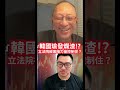 韓國瑜發爛渣!?立法院被黑暗力量控制住？