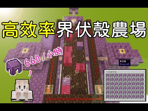 【Minecraft】java版1.17~1.21 麥塊高效率界伏殼（潛影貝）農場！每小時660殼！不再擔心背包空間不足囉！【一隻大白莎】