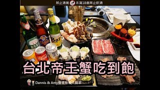 20190615《台北帝王蟹吃到飽》蟹宴-日式頂級帝王蟹燒烤鍋物 ...
