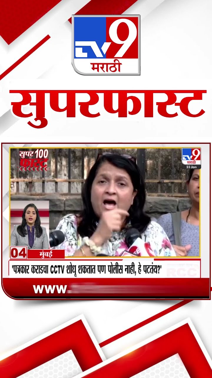MahaFast News 100  महाफास्ट न्यूज 100  23 January 2025 Marathi News tv9 marathi