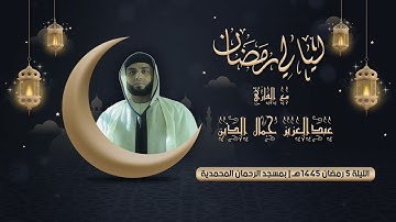 الليلة 5 رمضان 1445هـ بمسجد الرحمان المحمدية | ما تيسر من سورة المائدة للقارئ عبدالعزيز جمال الدين