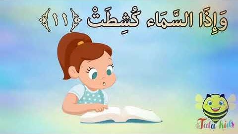 سوره التكوير من 11 الى 16