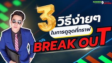 อัพเดตล่าสุด! ดูจุด BREAKOUT ง่ายๆด้วย 3 ปัจจัยนี้