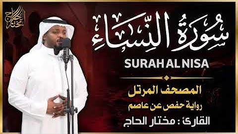 سورة النساء ،القارئ؛ مختار الحاج